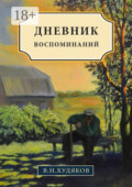 Дневник воспоминаний