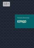 Керидо