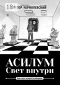 Асилум. Свет внутри