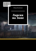 Ларсик на Зоне
