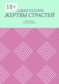 Жертвы страстей. Детективы. Второе издание