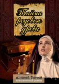 Тайна родового древа. Исторический роман