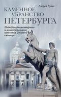 Каменное убранство Петербурга