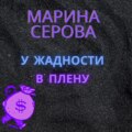 У жадности в плену