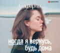 Когда я вернусь, будь дома