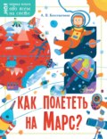 Как полететь на Марс?