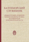 Балтиморский служебник. Древнерусский служебник первой половины XIV в.: балтиморская и петербургская части
