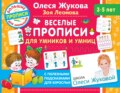 Веселые прописи для умников и умниц