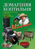Домашняя коптильня. Секреты технологии копчения. Старинные и современные рецепты