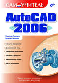Самоучитель AutoCAD 2006