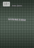 Шальные бабки