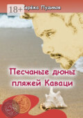 Песчаные дюны пляжей Каваци