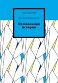 Нешкольная история