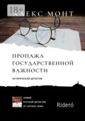 Пропажа государственной важности. Исторический детектив