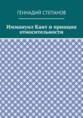 Иммануил Кант и принцип относительности