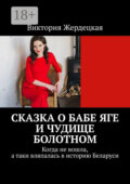 Сказка о Бабе Яге и Чудище Болотном. Когда не вошла, а таки вляпалась в историю Беларуси