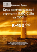 Крах наступательной стратегии ВМС США на ТОФ. Книга 2. На острие стратегий