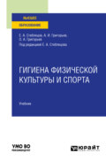 Гигиена физической культуры и спорта. Учебник для вузов