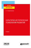 Культурно-историческая психология развития. Учебник для вузов