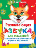 Развивающая азбука для малышей с веселыми картинками, играми, заданиями