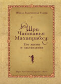 Шри Чайтанья Махапрабху: его жизнь и наставления