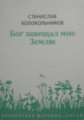 Бог завещал мне Землю