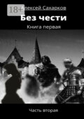 Без чести. Часть вторая
