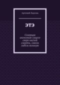 ЭТЭ. Созерцая икономию сущего сверх наглой смерти, сквозь гибель вольную
