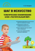 Шаг в искусство. Тематическое планирование. Блок «Растительный мир»