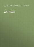 Депеша