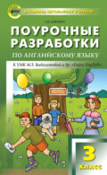 Поурочные разработки по английскому языку. 3 класс (к УМК М. З. Биболетовой и др. «Enjoy English»)