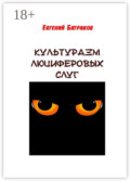 Культуразм люциферовых слуг