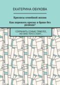 Кризисы семейной жизни. Как пережить кризис в браке без развода? Сохранить семью тяжелее, но оно того стоит…