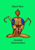 Заговор яйцеголовых. Фэнтези