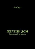 ЖЁЛТЫЙ ДОМ. Парижский детектив
