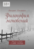 Философия мгновений