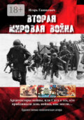 Вторая мировая война. Архитекторы войны, или Сага о тех, кто приближали день войны, как могли…
