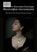 Философия пессимизма. Философские стихи Эльзарэтт-Виктории Кинэвард