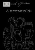 ЧеловекОN
