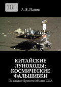 Китайские луноходы: космические фальшивки. По следам Лунного обмана США