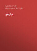 Грайи