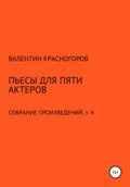 Пьесы для пяти актеров