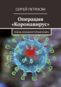 Операция «Коронавирус». Очень конъюнктурная книга