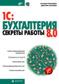 1C:Бухгалтерия 8.0. Секреты работы