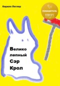 Великолепный Сэр Крол