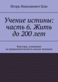 Учение истины: часть 6. Жить до 200 лет. Факторы, влияющие на продолжительность жизни человека