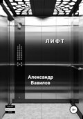 Лифт