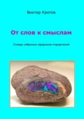От слов к смыслам. Словарь избранных афоризмов-определений