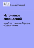 Источники сновидений. И работа с ними в Терапии осознаванием