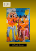В мире детей (Седьмой сборник). Рождённый в СССР